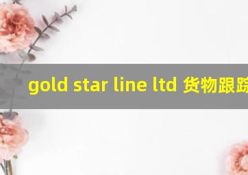 gold star line ltd 货物跟踪